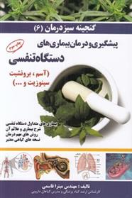 کتاب پیشگیری و درمان بیماری های دستگاه تنفسی