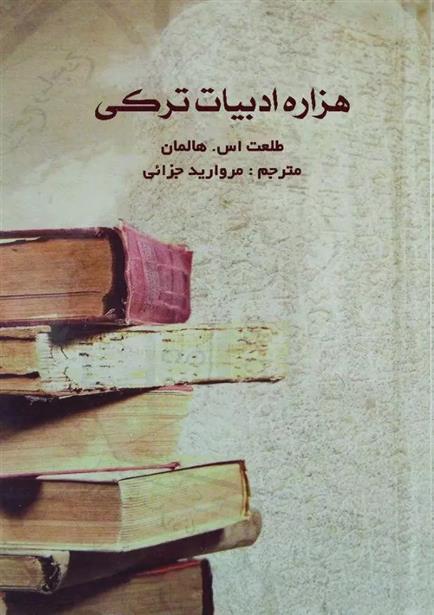 کتاب هزاره ادبیات ترکی;