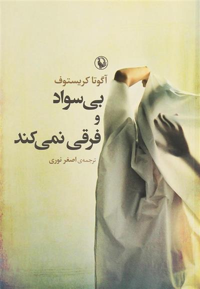 کتاب بی سواد و فرقی نمی کند;