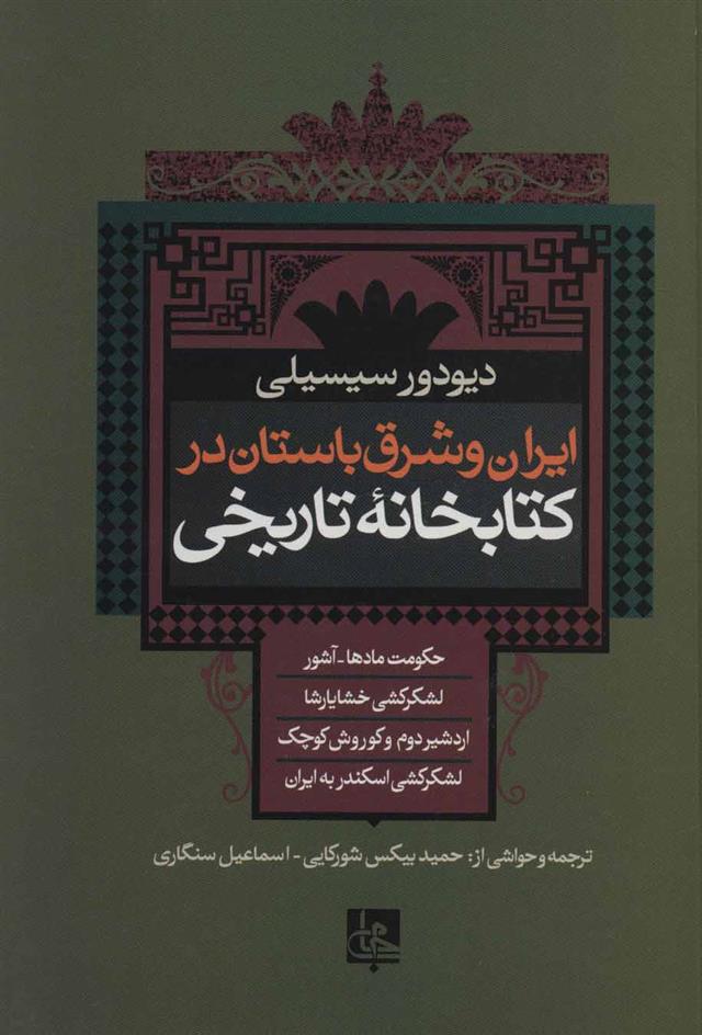 کتاب ایران و شرق باستان در کتابخانه تاریخی;