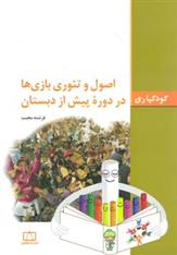 کتاب اصول و تئوری بازی ها در دوره پیش از دبستان