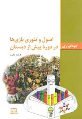 کتاب اصول و تئوری بازی ها در دوره پیش از دبستان;