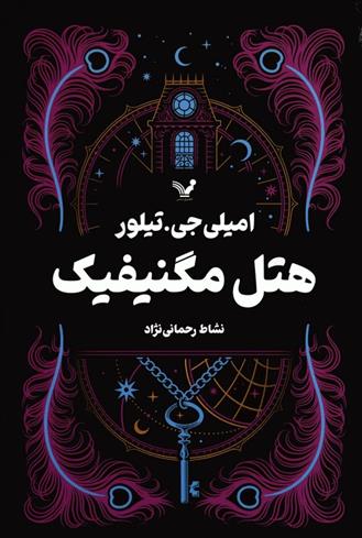 کتاب هتل مگنیفیک