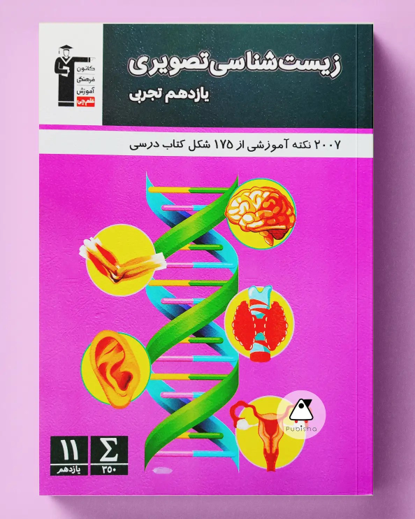 زیست شناسی تصویری یازدهم تجربی