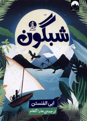 کتاب شبگون