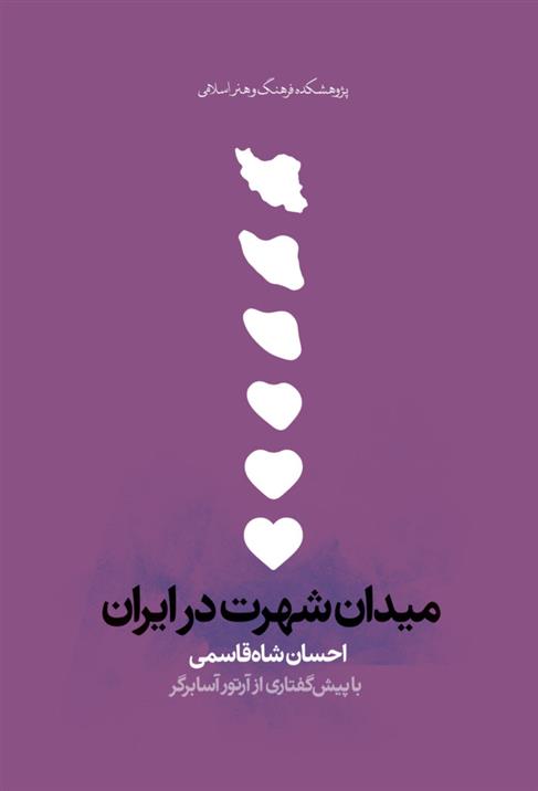 کتاب میدان شهرت در ایران
