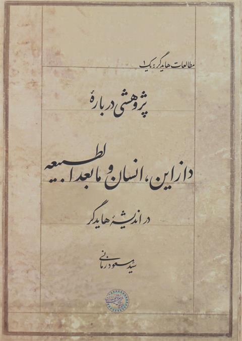 کتاب پژوهشی درباره دازاین، انسان و مابعدالطبیعه در اندیشه هایدگر;