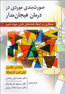 کتاب صورت بندی موردی در درمان هیجان مدار