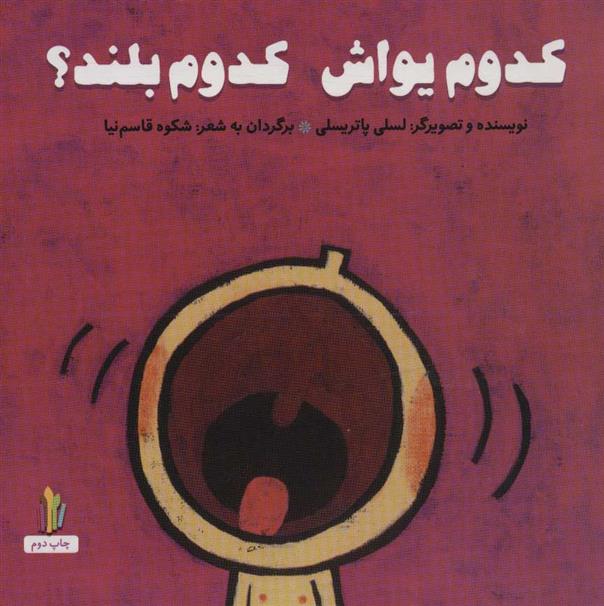 کتاب کدوم یواش کدوم بلند؟