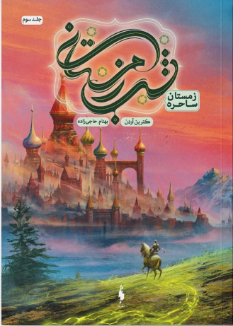 کتاب شب زمستانی (۳)