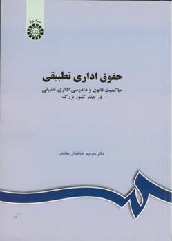 کتاب حقوق اداری تطبیقی;