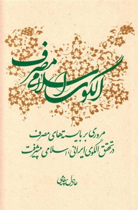 کتاب الگوی اسلامی مصرف;