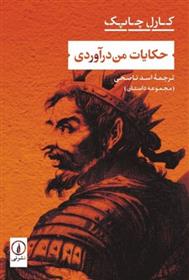 کتاب حکایات من درآوردی