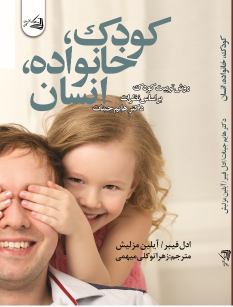 کتاب کودک، خانواده، انسان
