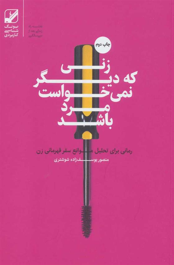 کتاب زنی که دیگر نمی خواست مرد باشد