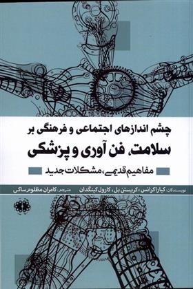 کتاب چشم اندازهای اجتماعی و فرهنگی بر سلامت، فن آوری و پزشکی;