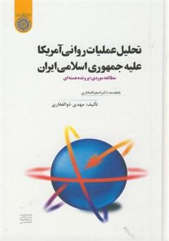 کتاب تحلیل عملیات روانی آمریکا علیه جمهوری اسلامی ایران;