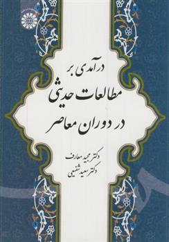 کتاب درآمدی بر مطالعات حدیثی در دوران معاصر;