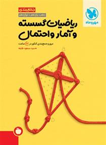 ریاضیات گسسته و آمار و احتمال