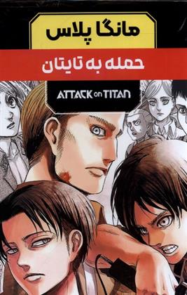 کتاب مانگا پلاس : حمله به تایتان (جلد1تا3)