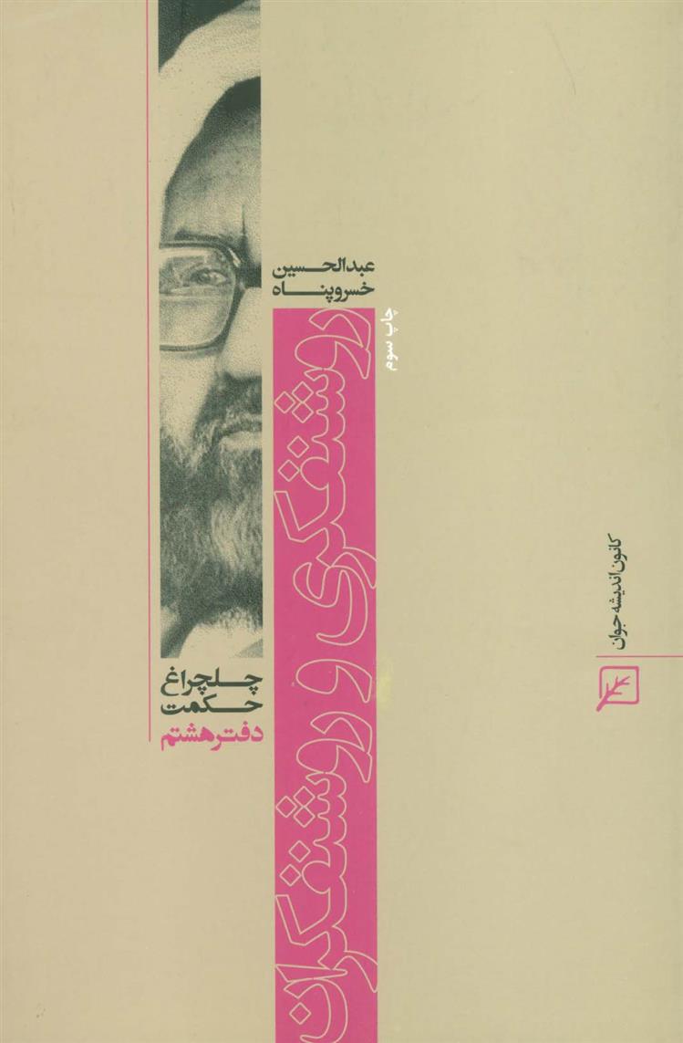 کتاب روشنفکری و روشنفکران