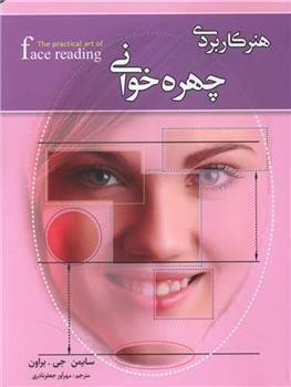 کتاب هنر کاربردی چهره خوانی