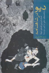 کتاب دیو در شاهنامه