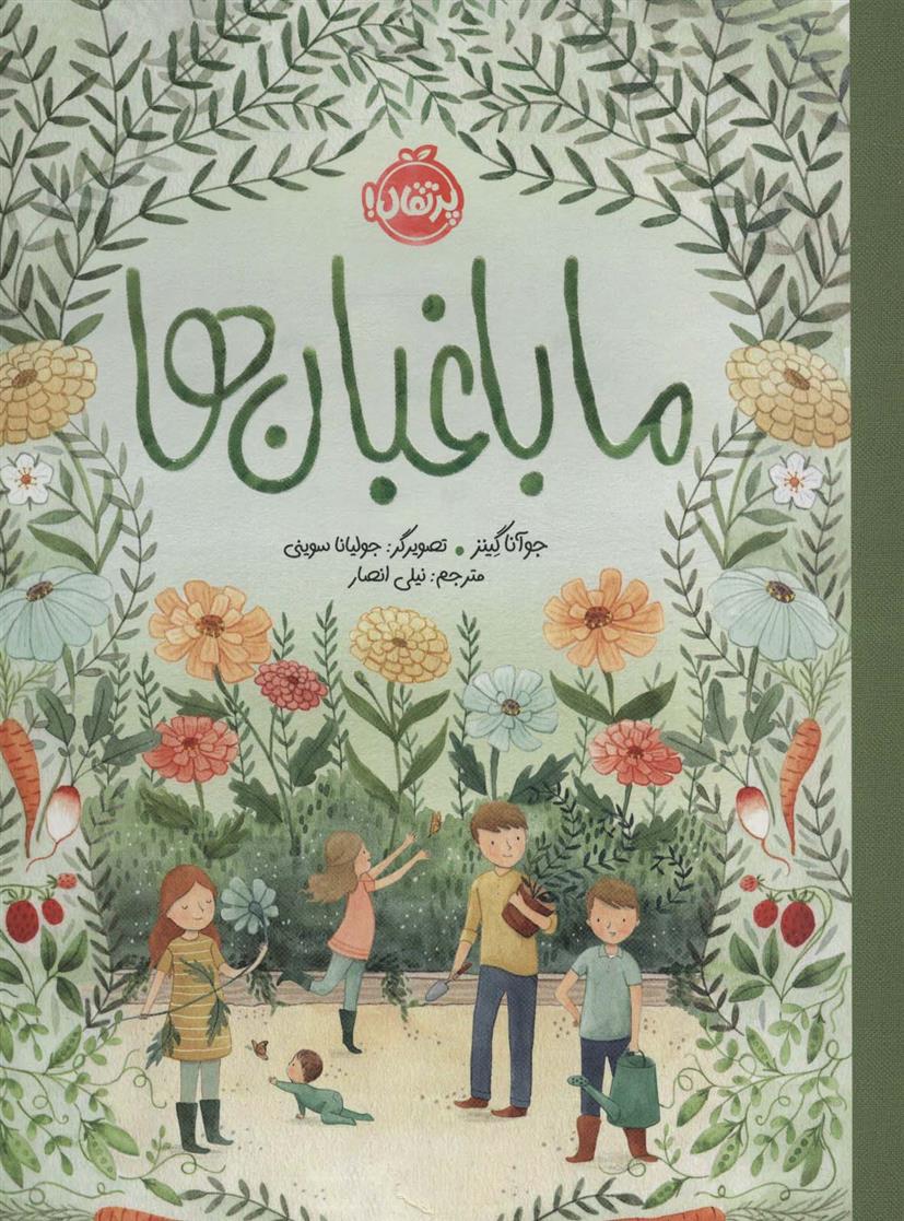 کتاب ما باغبان ها