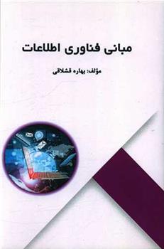 کتاب مبانی فناوری اطلاعات;