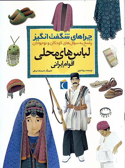 کتاب لباس های محلی اقوام ایرانی;