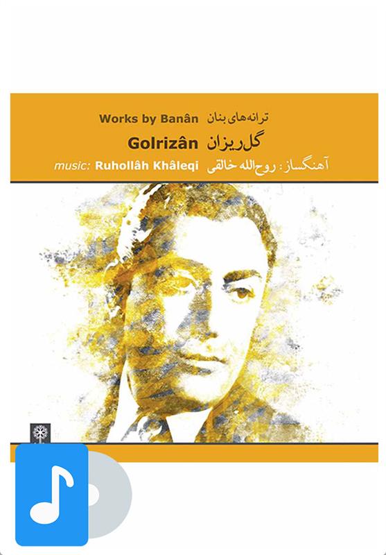 آلبوم موسیقی گلریزان