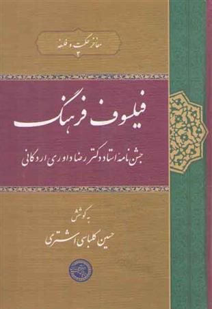 کتاب فیلسوف فرهنگ