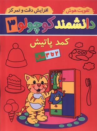 کتاب دانشمند کوچولو (3)