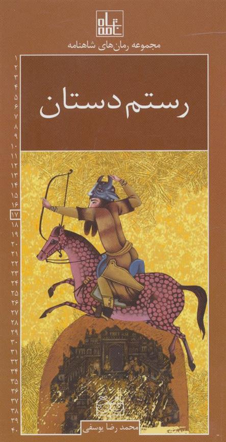 کتاب رستم دستان