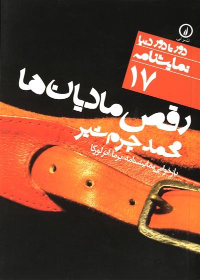 کتاب رقص مادیان ها