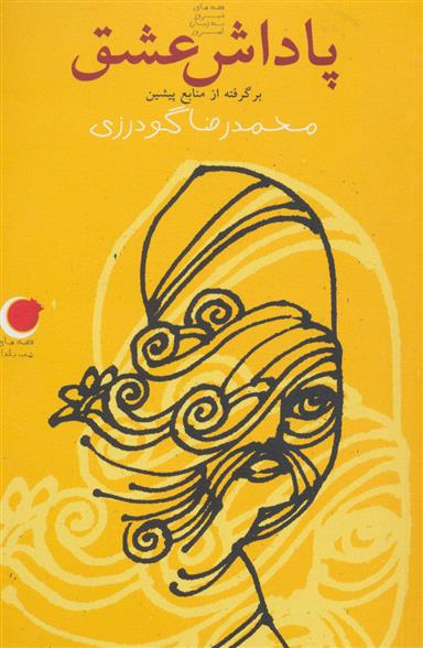 کتاب پاداش عشق