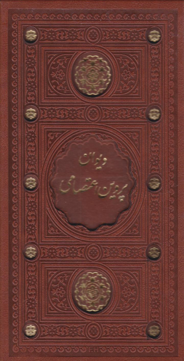 کتاب دیوان پروین اعتصامی (پالتویی، قابدار)