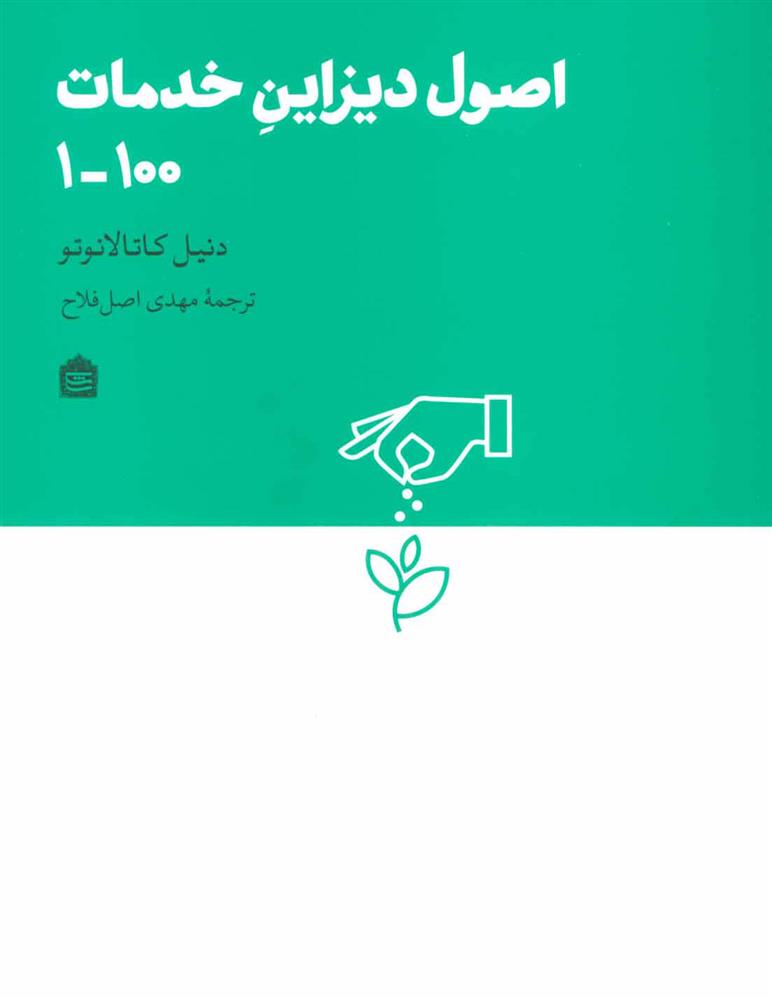 کتاب اصول دیزاین خدمات 100-1