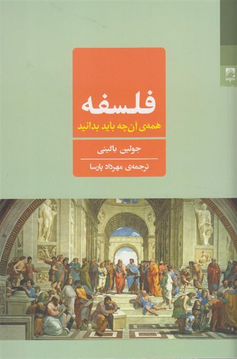 کتاب فلسفه همه ی آن چه باید بدانید