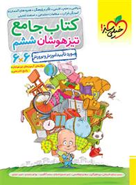 جامع تیزهوشان ششم دبستان