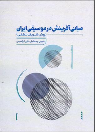 کتاب مبانی آفرینش در موسیقی