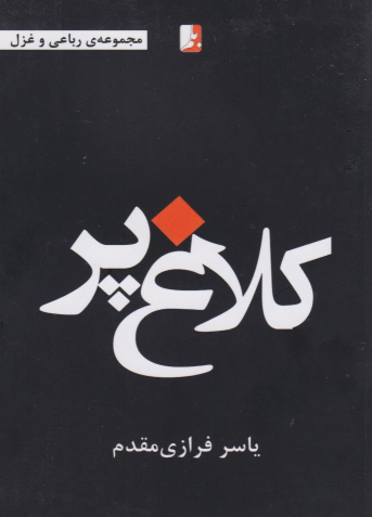 کتاب کلاغ پر
