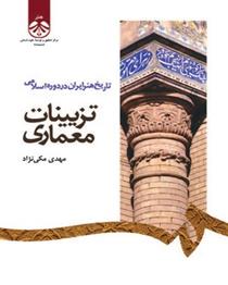 کتاب تزیینات معماری