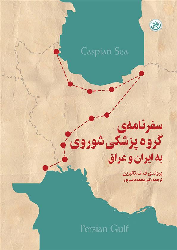 کتاب سفرنامه گروه پزشکی شوروی به ایران و عراق;