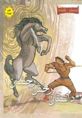 کتاب داستان رخش رخشان 1