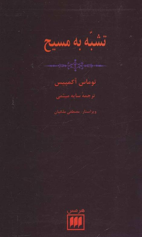 کتاب تشبه به مسیح;