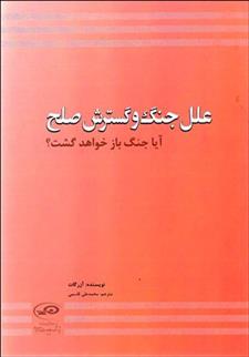 کتاب علل جنگ و گسترش صلح;