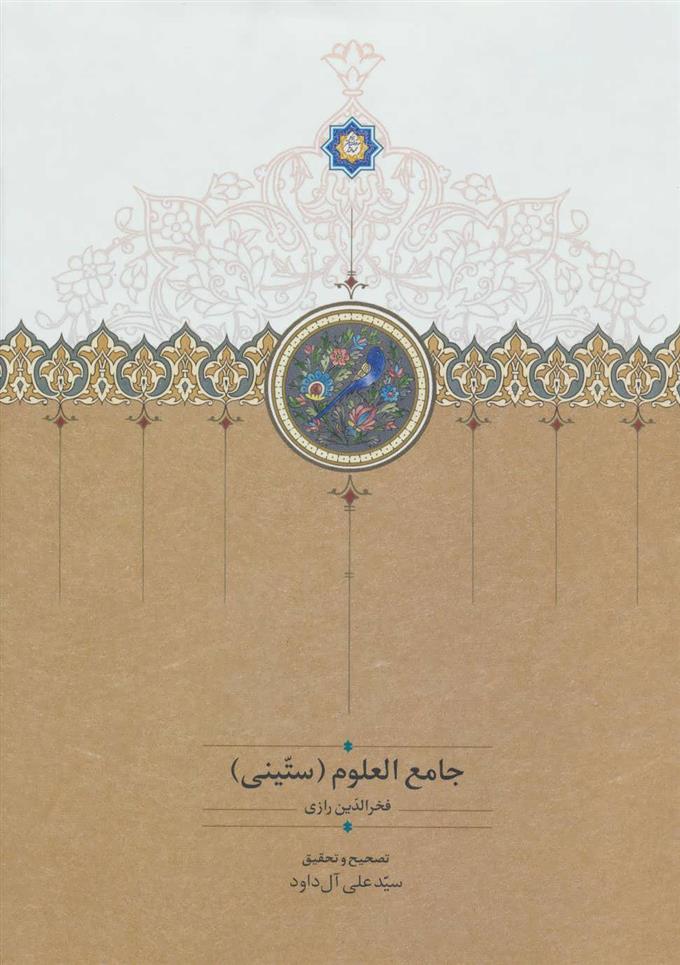 کتاب جامع العلوم