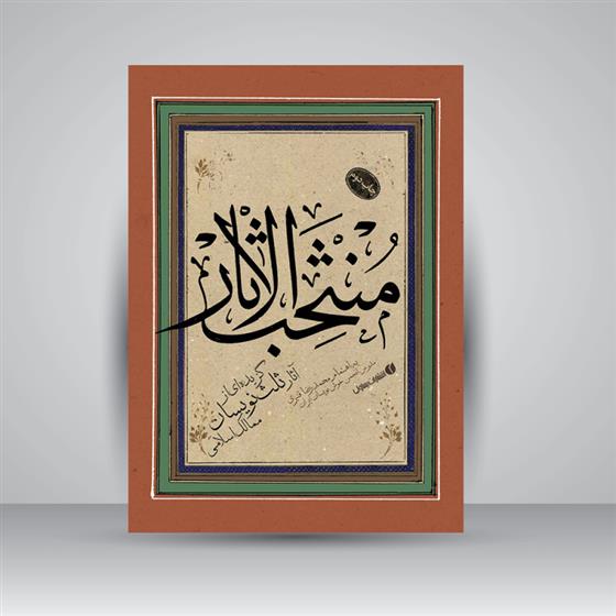 کتاب منتخب الاثار
