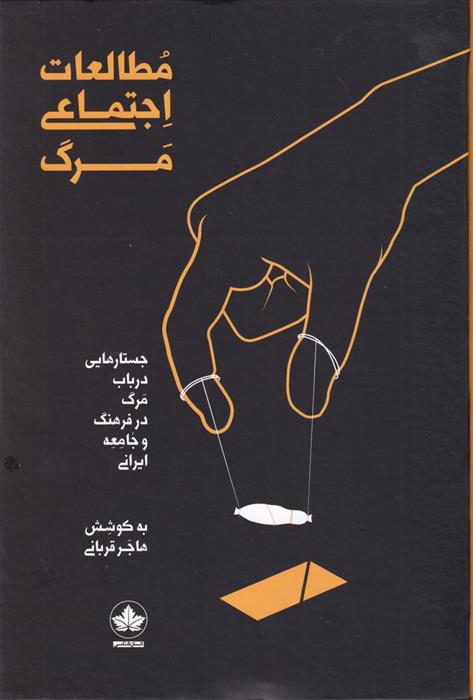 کتاب مطالعات اجتماعی مرگ;